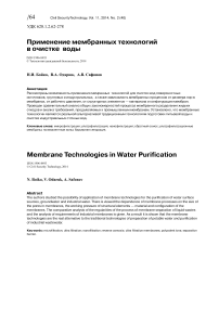 Применение мембранных технологий в очистке воды