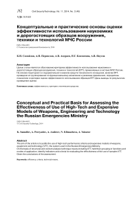 Концептуальные и практические основы оценки эффективности использования наукоемких и дорогостоящих образцов вооружения, техники и технологий МЧС России