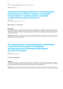 Совершенствование правового регулирования деятельности в области защиты населения и территорий от чрезвычайных ситуаций на критически важных объектах