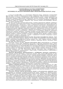 II всероссийская научная конференция«Филологические исследования - 2014: источники, их анализ и интерпретация в филологических науках» (обзор)