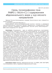 Связь полиморфизма гена FABP2 (-561a>C) c содержанием абдоминального жира у кур мясного направления