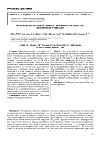 Состояние лабораторной диагностики патологии гемостаза в Российской Федерации