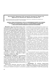 Оценка гемостатического статуса и функционального состояния сосудистого эндотелия у JAK2V617F- позитивных пациентов с миелопролиферативными новообразованиями