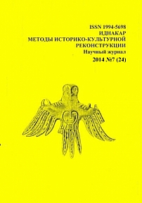 7 (24), 2014 - Иднакар: методы историко-культурной реконструкции