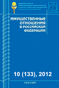 10 (133), 2012 - Имущественные отношения в Российской Федерации
