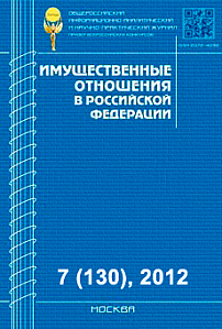 7 (130), 2012 - Имущественные отношения в Российской Федерации