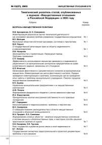 Тематический указатель статей, опубликованных в журнале "Имущественные отношения в Российской Федерации" в 2003 году