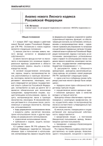 Анализ нового Лесного кодекса Российской Федерации