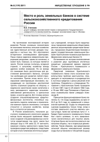 Место и роль земельных банков в системе сельскохозяйственного кредитования России