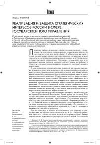 Реализация и защита стратегических интересов России в сфере государственного управления