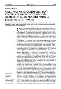 Формирование государственной власти в субъектах РФ Байкальского региона (первая половина 1990-х гг.)