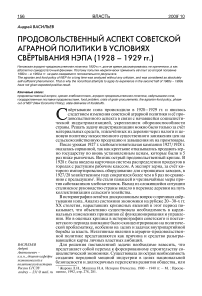 Продовольственный аспект советской аграрной политики в условиях свёртывания НЭПа (1928 - 1929 гг.)