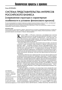 Система представительства интересов российского бизнеса (современная структура и характерные особенности в условиях финансового кризиса)