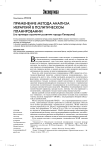 Применение метода анализа иерархий в политическом планировании (на примере стратегии развития города Кемерово)