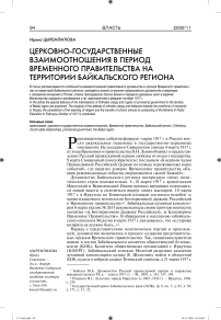 Церковно-государственные взаимоотношения в период временного правительства на территории Байкальского региона