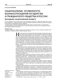 Национальные особенности взаимоотношения государства и гражданского общества в России (историко-политический аспект)
