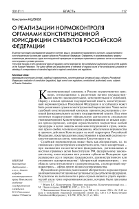 О реализации нормоконтроля органами конституционной юрисдикции субъектов Российской Федерации
