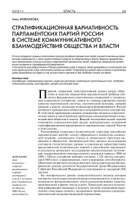 Стратификационная вариативность парламентских партий России в системе коммуникативного взаимодействия общества и власти