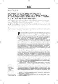 Основные концепции защиты субъективных публичных прав граждан в Российской Федерации