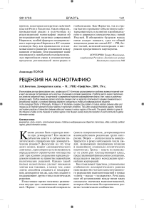 Рецензия на монографию А.П. Кочетков. Демократия и элиты. - М. : РИЦ "Профэко", 2009, 176 c