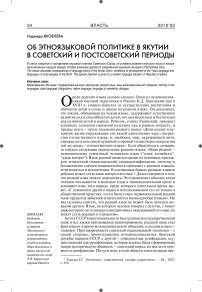 Об этноязыковой политике в Якутии в советский и постсоветский периоды