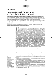 Национальный суверенитет и российский федерализм