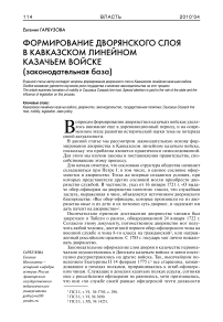 Формирование дворянского слоя в Кавказском линейном казачьем войске (законодательная база)