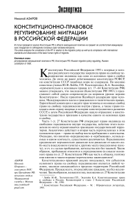 Конституционно-правовое регулирование миграции в Российской Федерации