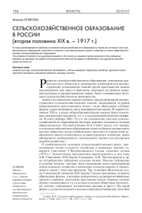 Сельскохозяйственное образование в России (вторая половина ХIХ в. - 1917 г.)