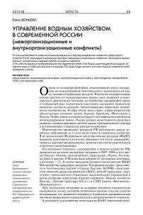Управление водным хозяйством в современной России (межорганизационные и внутриорганизационные конфликты)
