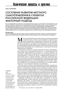 Состояние развития местного самоуправления в субъектах Российской Федерации: факторный подход