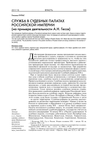 Служба в судебных платах Российской империи (на примере деятельности А.Н. Гессе)