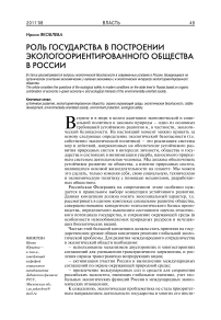 Роль государства в построении эколого-ориентированного общества в России