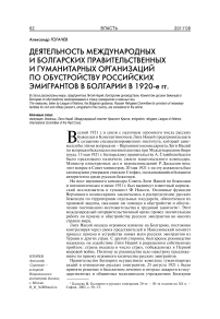 Деятельность международных и болгарских правительственных и гуманитарных организаций по обустройству российских эмигрантов в Болгарии в 1920-е гг