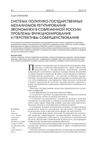 Система политико-государственных механизмов регулирования экономики в современной России: проблемы функционирования и перспективы совершенствования