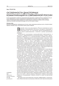 Особенности диаспорных коммуникаций в современной России