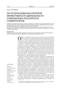 Об использовании критерия эффективности деятельности современных российских университетов