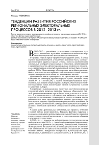Тенденции развития российских региональных электоральных процессов в 2012–2013 гг