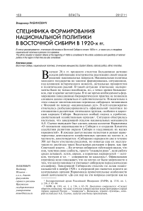 Специфика формирования национальной политики в Восточной Сибири в 1920-х гг