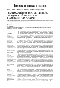 Практика формирования системы гражданской экспертизы в современной России