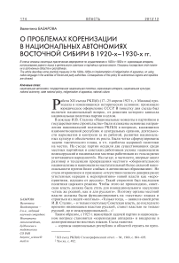 О проблемах коренизации в национальных автономиях Восточной Сибири в 1920-х–1930-х гг