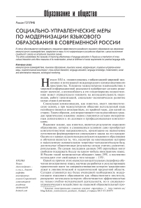 Социально-управленческие меры по модернизации языкового образования в современной России