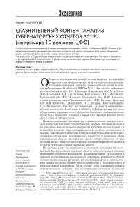 Сравнительный контент-анализ губернаторских отчетов 2012 г. (на примере 10 регионов ЦФО)