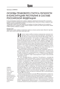 Основы правового статуса личности в конституциях республик в составе Российской Федерации