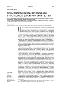 Роль политической оппозиции в протестном движении 2011–2012 гг