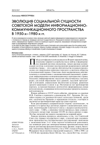 Эволюция социальной сущности советской модели информационно-коммуникационного пространства в 1950-х–1980-х гг