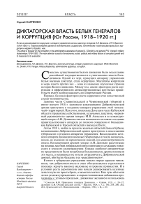 Диктаторская власть белых генералов и коррупция (юг России, 1918–1920 гг.)