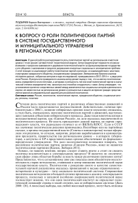 К вопросу о роли политических партий в системе государственного и муниципального управления в регионах России