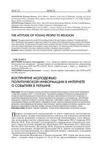 Восприятие молодежью политической информации в интернете о событиях в Украине