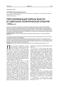 Персонификация образа власти в советской политической культуре 1920-х гг